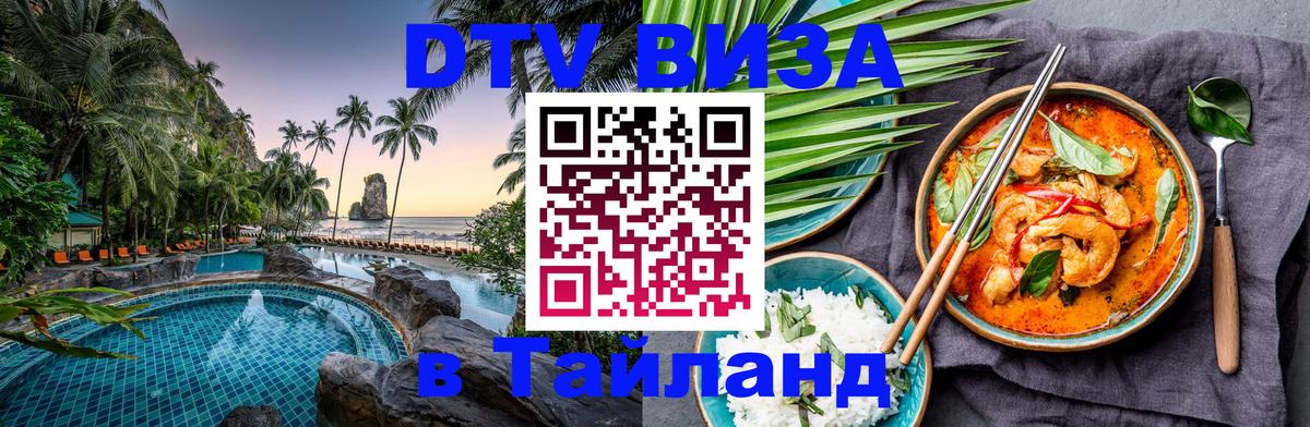 Сколько стоит виза DTV в Тайланд 
